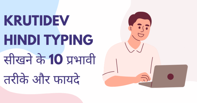 KrutiDev Hindi Typing सीखने के 10 प्रभावी तरीके और फायदे