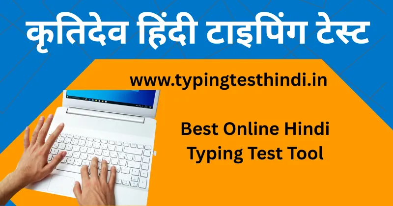 कृतिदेव हिंदी टाइपिंग टेस्ट