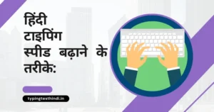 हिंदी टाइपिंग स्पीड बढ़ाने के तरीके: