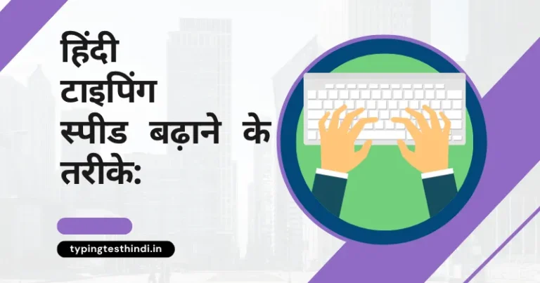 हिंदी टाइपिंग स्पीड बढ़ाने के तरीके: