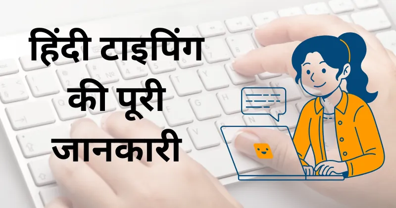 हिंदी टाइपिंग की पूरी जानकारी
