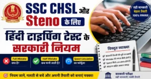SSC CHSL और Steno के लिए हिंदी टाइपिंग टेस्ट के सरकारी नियम
