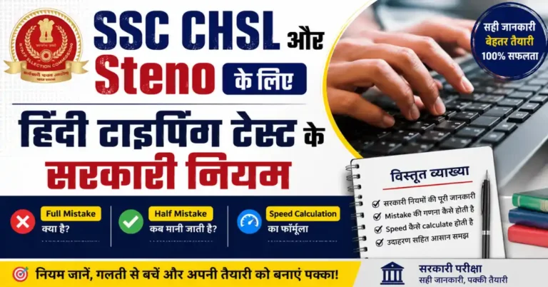 SSC CHSL और Steno के लिए हिंदी टाइपिंग टेस्ट के सरकारी नियम
